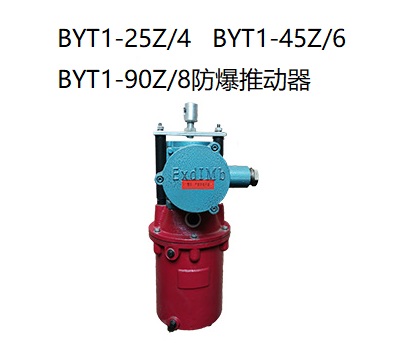 BYT1隔爆型電力液壓推動器
